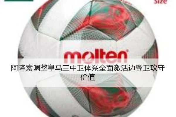 阿隆索调整皇马三中卫体系全面激活边翼卫攻守价值