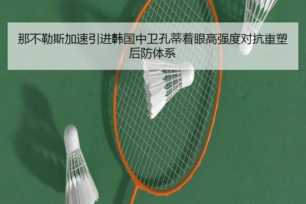 那不勒斯加速引进韩国中卫孔蒂着眼高强度对抗重塑后防体系